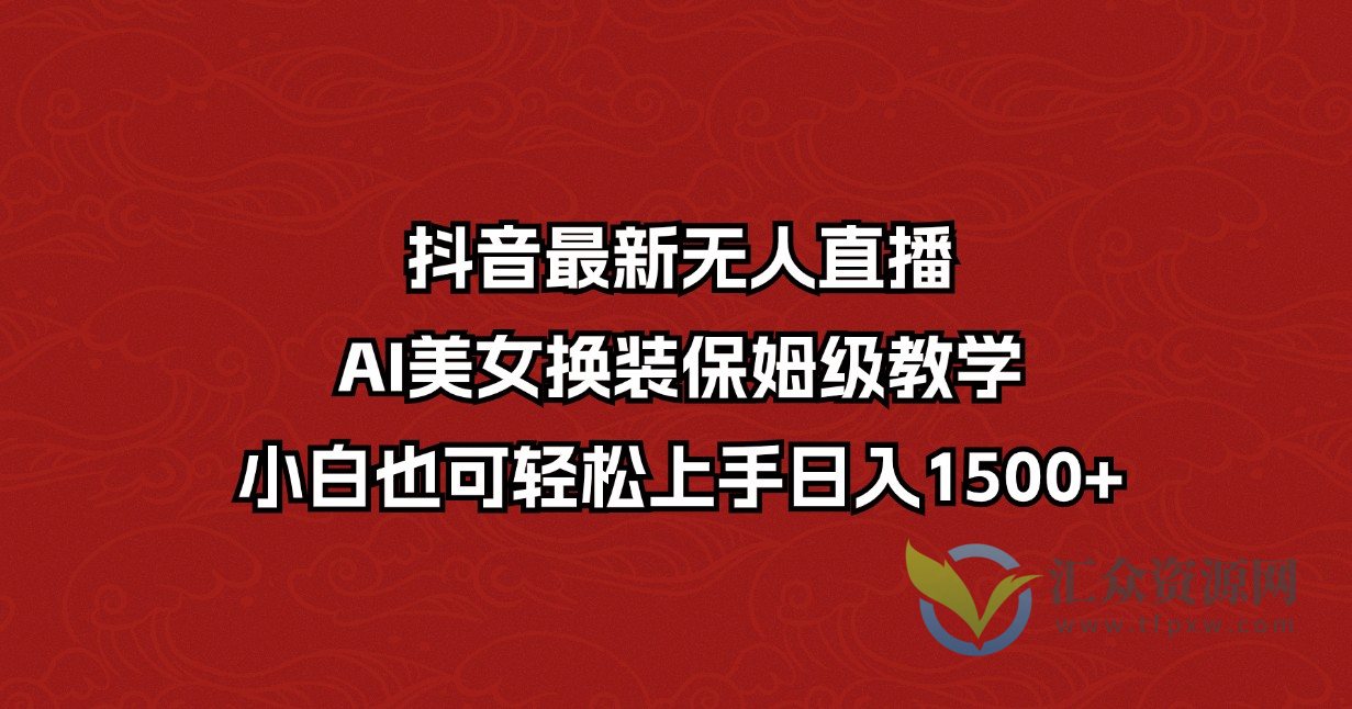 抖音最新无人直播,ai美女换装保姆级教学,小白也可轻松上手日入1500+插图 抖音最新无人直播,ai美女换装保姆级教学,小白也可轻松上手日入1500+插图