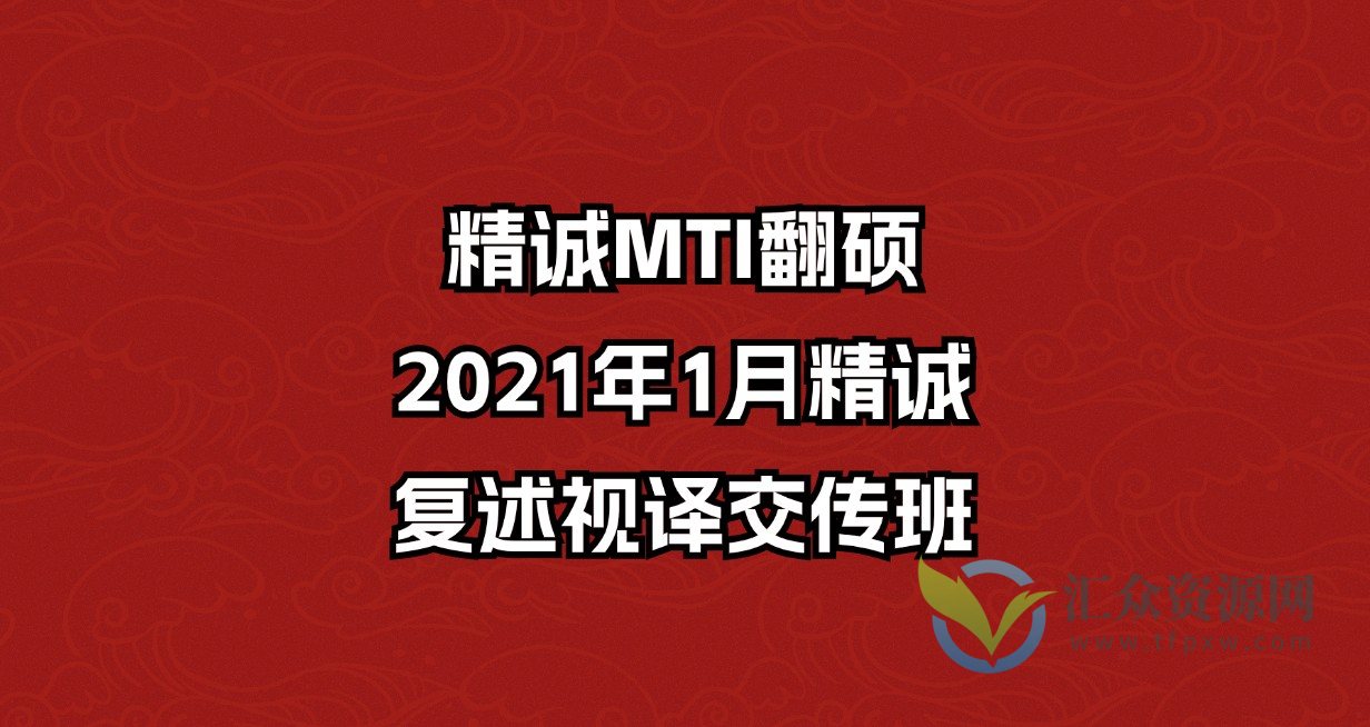 精诚MTI翻硕：2021年1月精诚-复述视译交传班插图