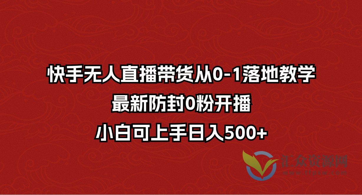 快手无人直播带货从0-1落地教学，最新防封0粉开播，小白可上手日入500+插图