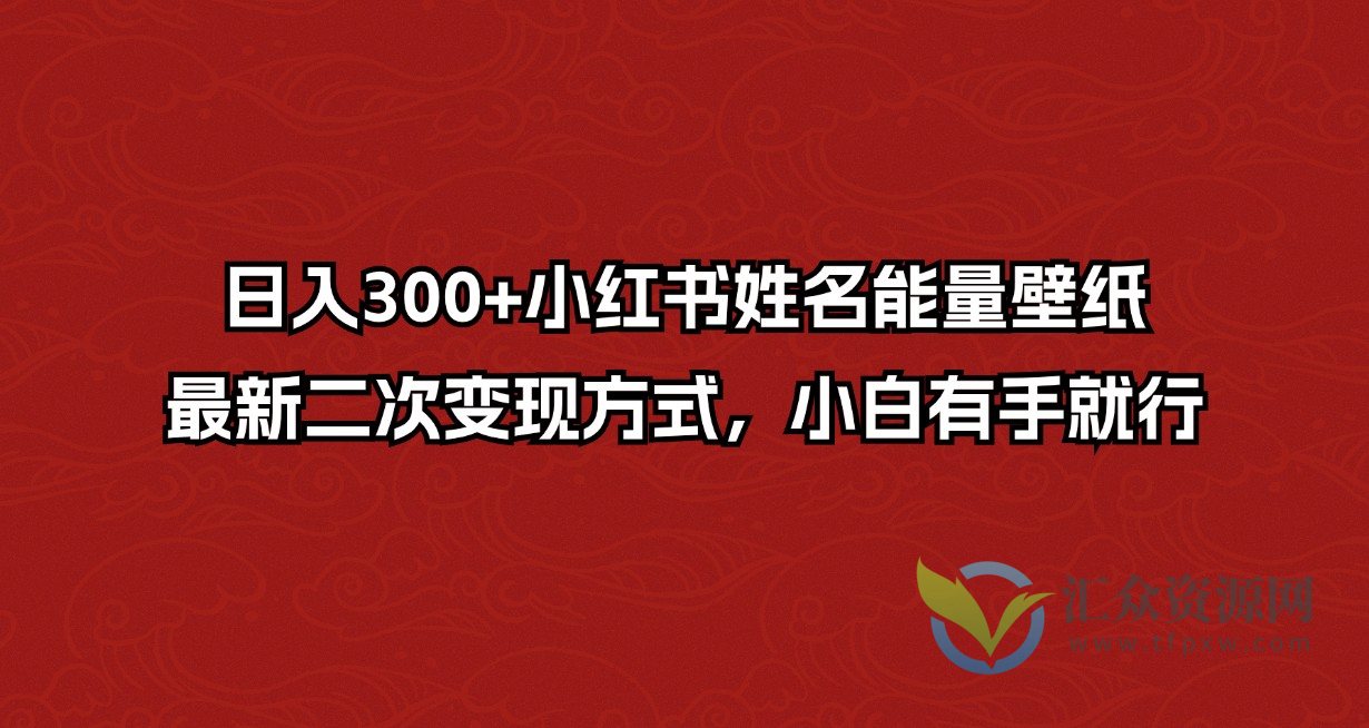 日入300+小红书姓名能量壁纸，最新二次变现方式，小白有手就行插图
