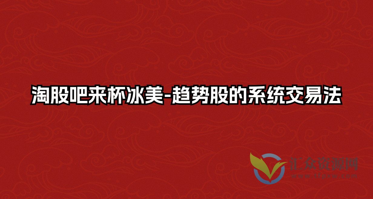 淘股吧来杯冰美-趋势股的系统交易法插图