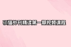 碩猫外刊精读第一期视频课程