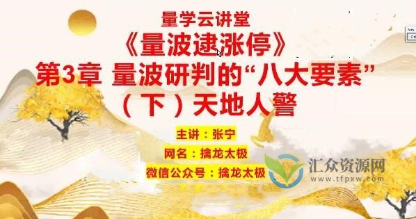 量学云讲堂  张宁基训第29期视频课程正课收评系统课+指标  共80视频插图