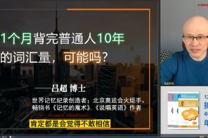 【吕超英语】吕超博士：120句搞定4000单词—成人0基础单词速记