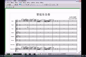 管弦乐全奏教程