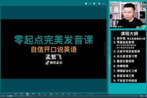 【孟繁飞】零起点英语完美发音课