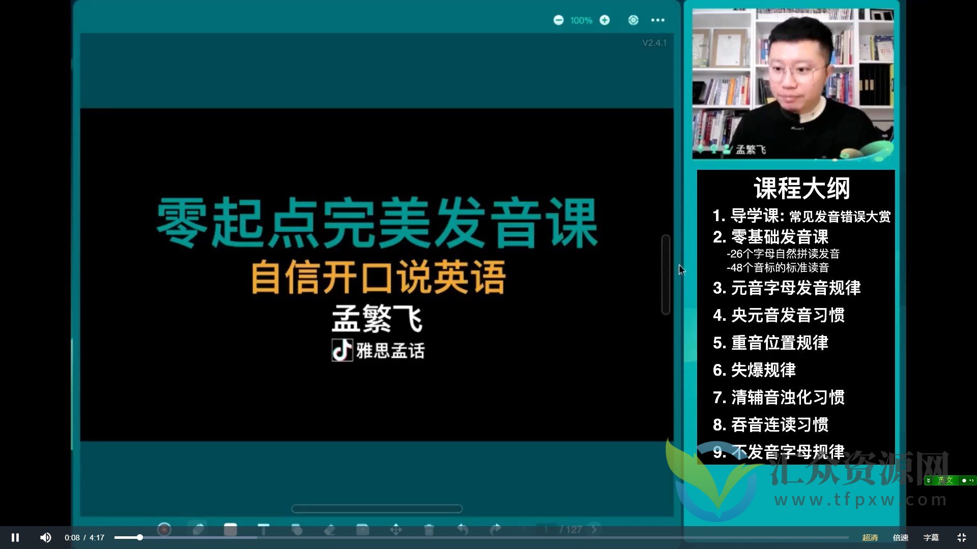 【孟繁飞】零起点英语完美发音课插图