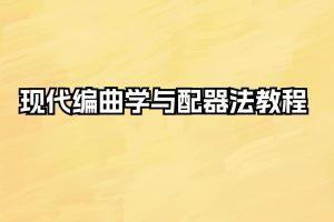 现代编曲学与配器法教程