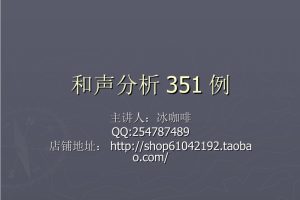和声分析351例-冰咖啡