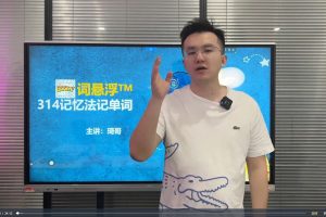 【琦哥】词悬浮314记忆法记单词