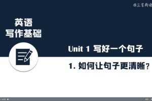【三言两语杂货社】三言两语英文写作课