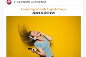零基础发音 21天英语边唱边学 拯救你的英语听说