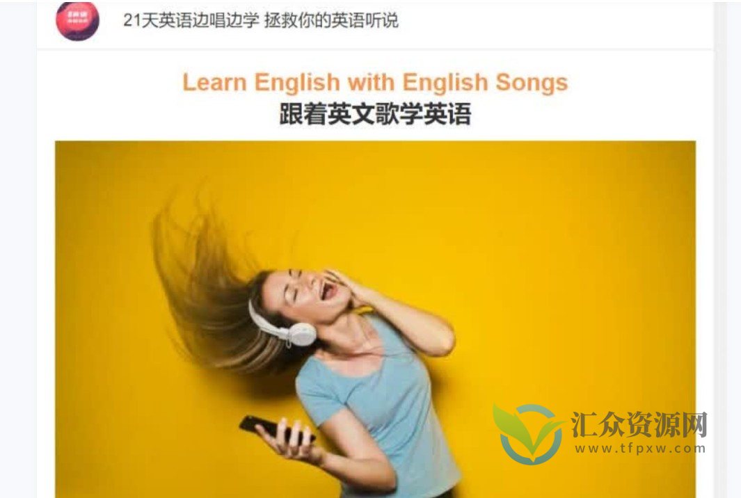 零基础发音 21天英语边唱边学 拯救你的英语听说插图 零基础发音 21天英语边唱边学 拯救你的英语听说插图