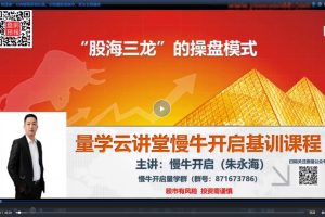 慢牛开启朱永海第39期第七段