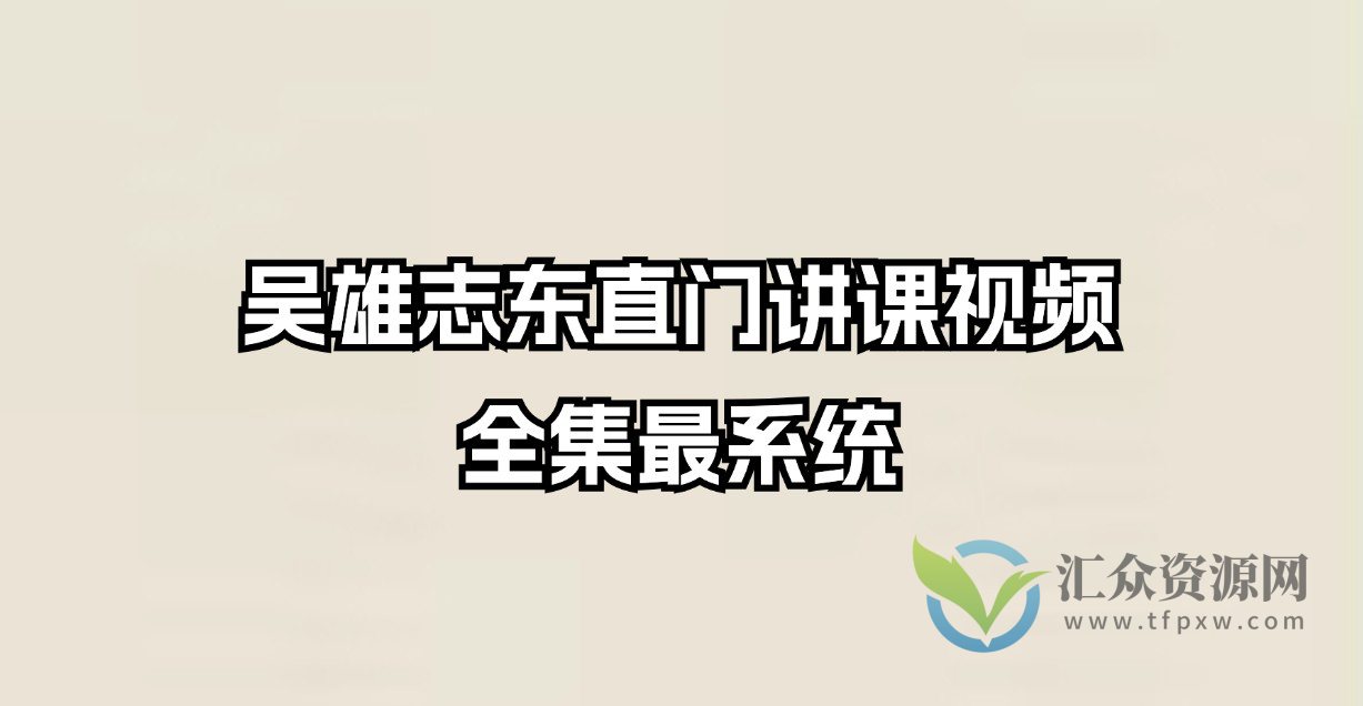 吴雄志东直门讲课视频全集最系统(42.24GB)插图