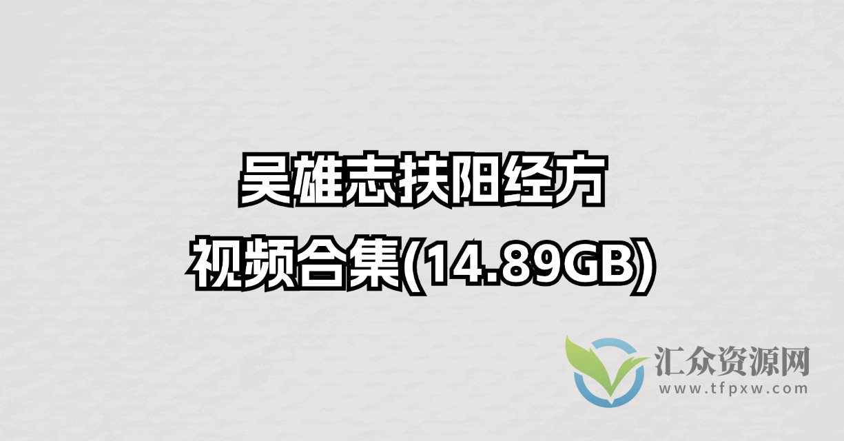 吴雄志扶阳经方视频合集(14.89GB)插图