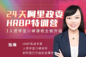 张琳《24天阿里HRBP训练营》第十四期 人资学堂口碑课程全新升级