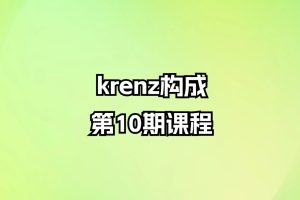 krenz构成-第10期课程