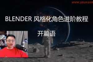 小鸡小鸡我爱你2023年Blender风格化角色全流程进阶课程