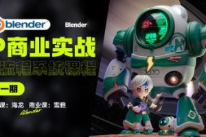 海龙Blender2023年第1期IP设计全流程商业实战课
