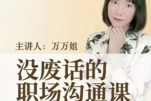 万万姐-没废话的职场沟通课，学会沟通，收获良好人际关系