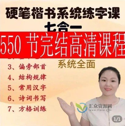 赵老师-硬笔楷书系统练字课七合一（550节视频）插图