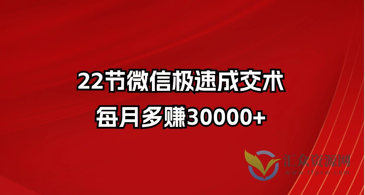 22节微信极速成交术，每月多赚30000+插图