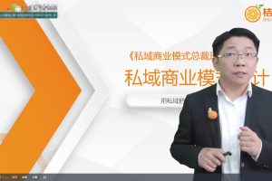 廖桔《私域商业模式总裁班》2天拿走价值百万的私域顶层设计方案