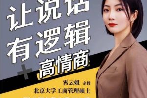 霄云姐《沟通表达课》 让说话有逻辑、高情商－职场人必学