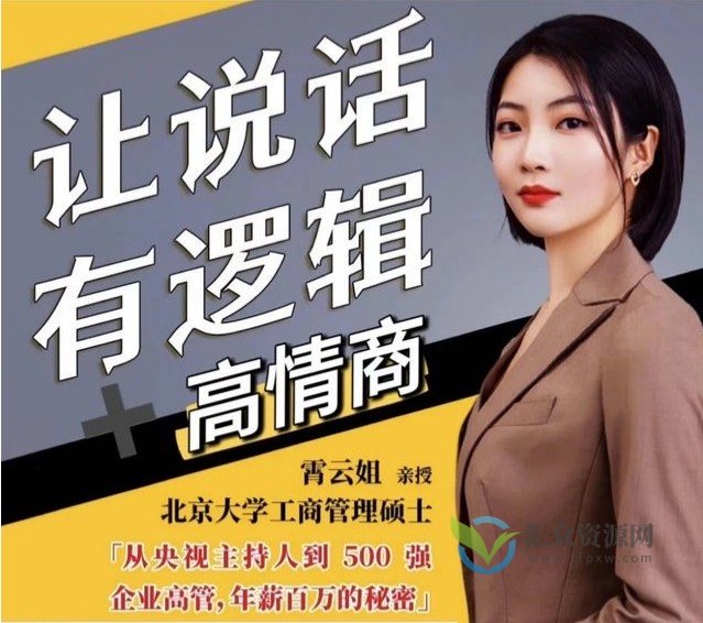 霄云姐《沟通表达课》 让说话有逻辑、高情商-职场人必学插图 霄云姐《沟通表达课》 让说话有逻辑、高情商-职场人必学插图