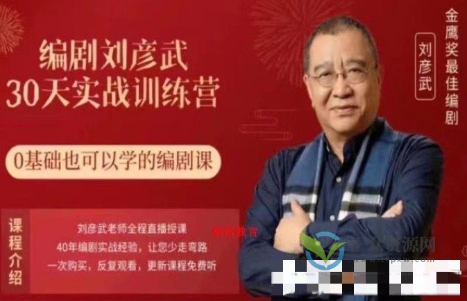 编剧刘彦武30天实战训练营，0基础也可以学的编剧课插图