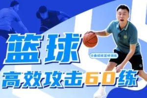曲绍斌-篮球高效攻击60练