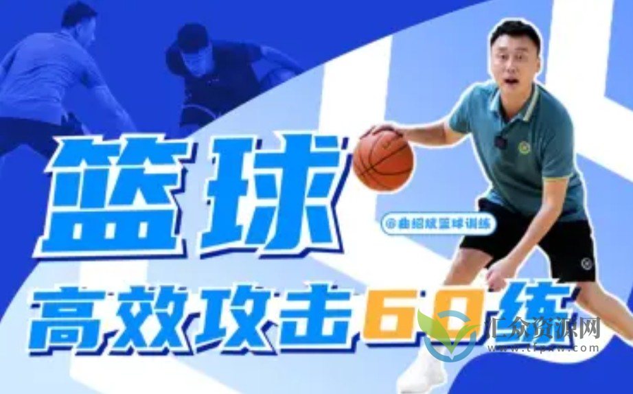 曲绍斌-篮球高效攻击60练插图