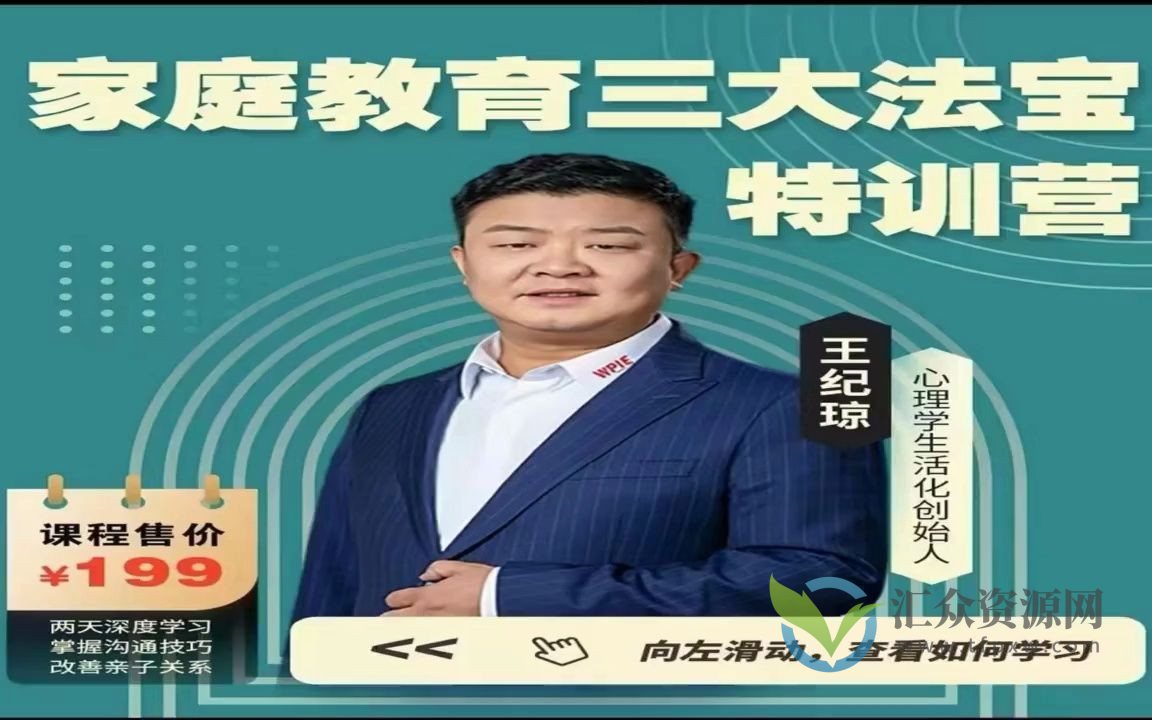 王纪琼《家庭教育三大法宝》特训营,两天深度学习 掌握沟通技巧 改善亲子关系插图 王纪琼《家庭教育三大法宝》特训营,两天深度学习 掌握沟通技巧 改善亲子关系插图
