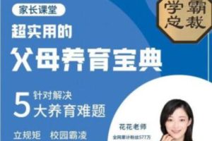 北大花花-父母养育宝典5大养育难题