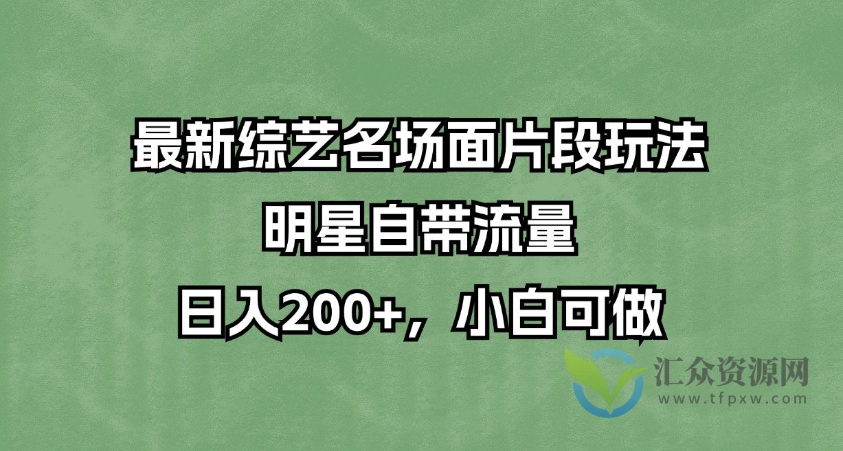 最新综艺名场面片段玩法，明星自带流量，日入200+，小白可做插图