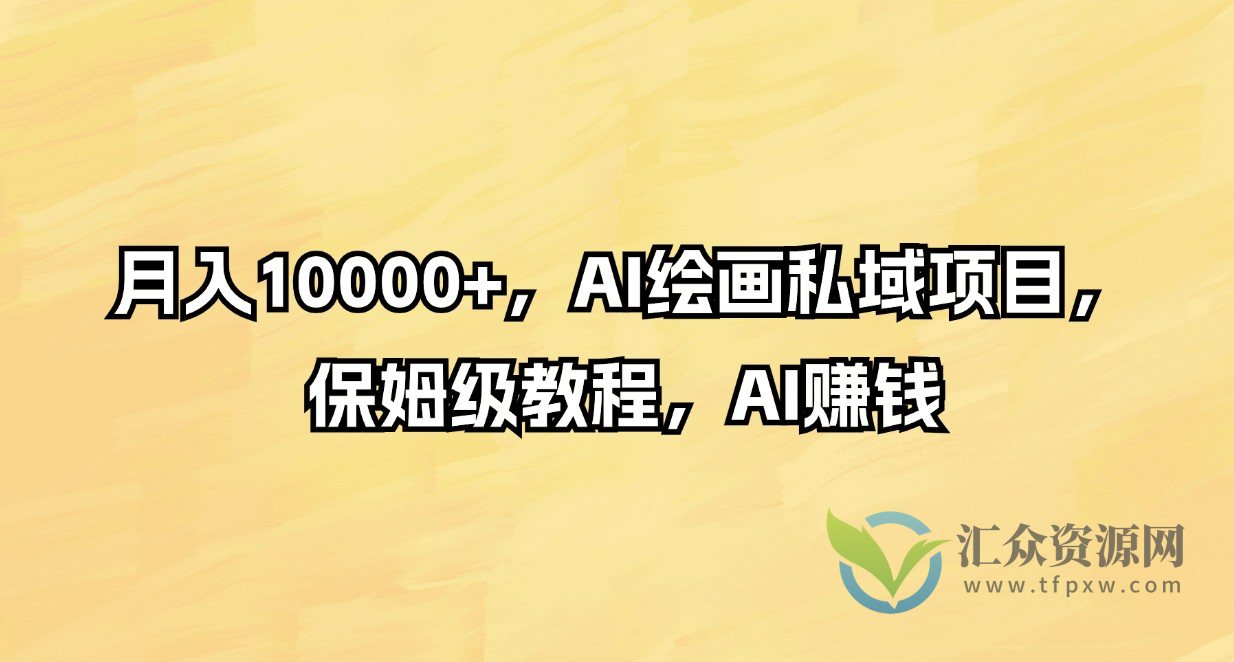 月入10000+，AI绘画私域项目，保姆级教程，AI赚钱插图