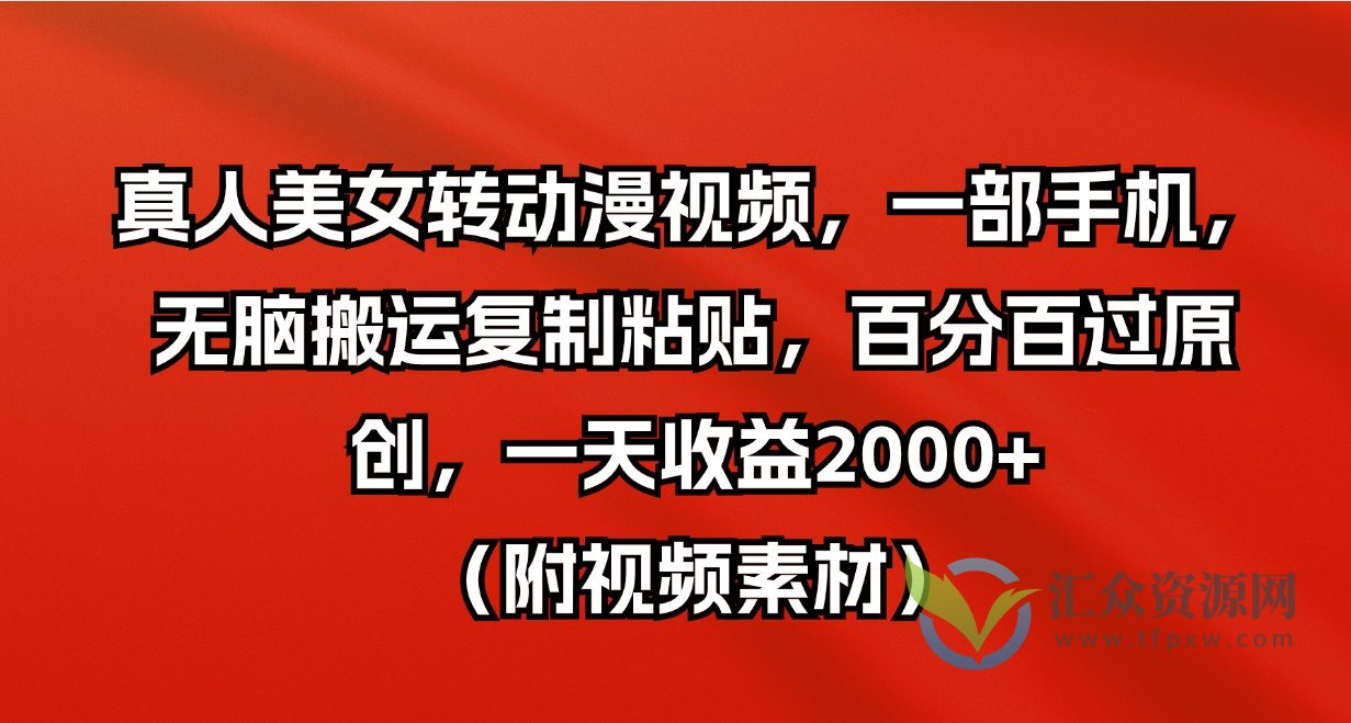 真人美女转动漫视频，一部手机，无脑搬运复制粘贴，百分百过原创，一天收益2000+（附视频素材）插图