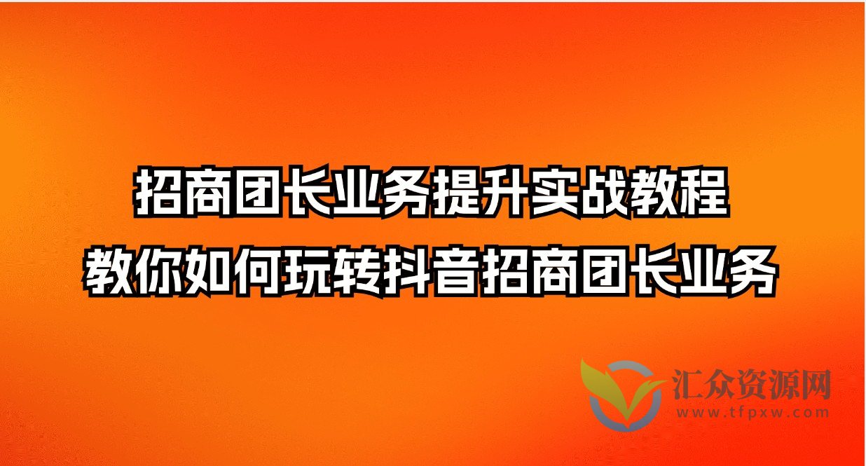 招商团长业务提升实战教程，教你如何玩转抖音招商团长业务插图