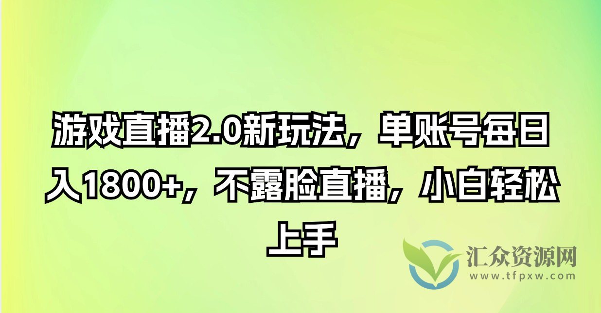 游戏直播2.0新玩法，单账号每日入1800+，不露脸直播，小白轻松上手插图