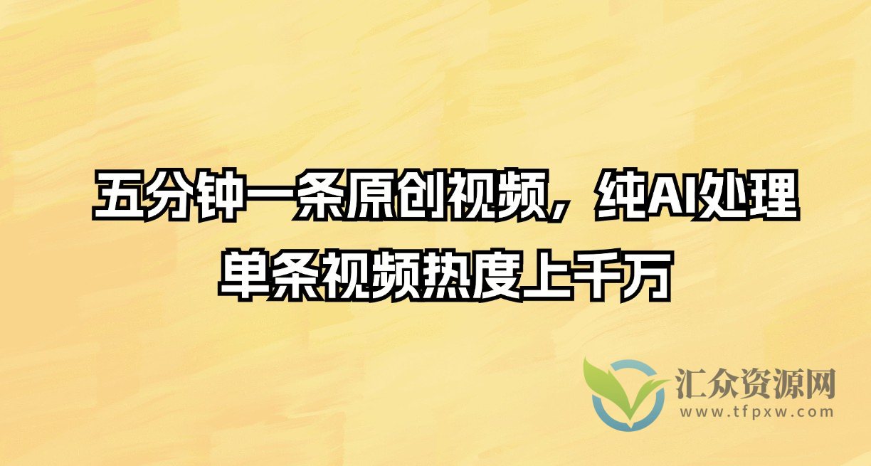 五分钟一条原创视频，纯AI处理，单条视频热度上千万插图