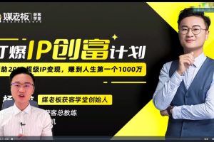煤老板 第3期·打爆IP创富计划7天线上课