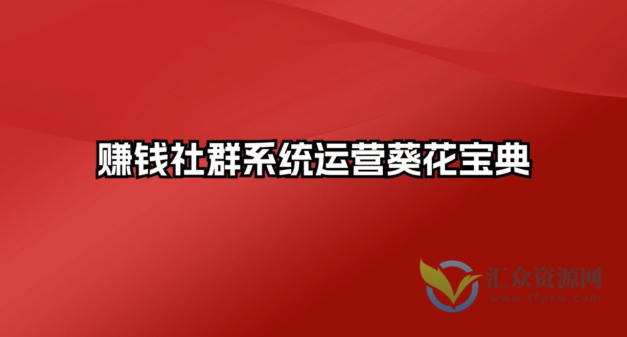 赚钱社群系统运营葵花宝典插图