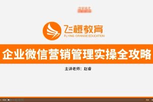 赵睿·企业微信营销管理实操全攻略