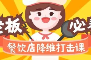 餐饮店降维打击课：味觉、爆品、品牌、营销、赚钱