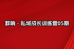 群响·私域成长训练营05期