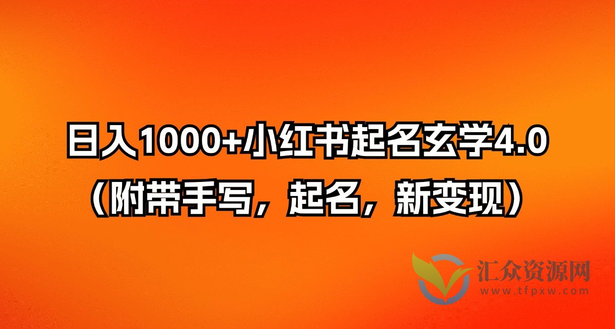 日入1000+小红书起名玄学4.0(附带手写,起名,新变现)插图 日入1000+小红书起名玄学4.0(附带手写,起名,新变现)插图