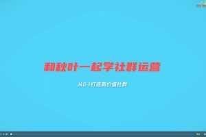 秋叶社群运营实战营