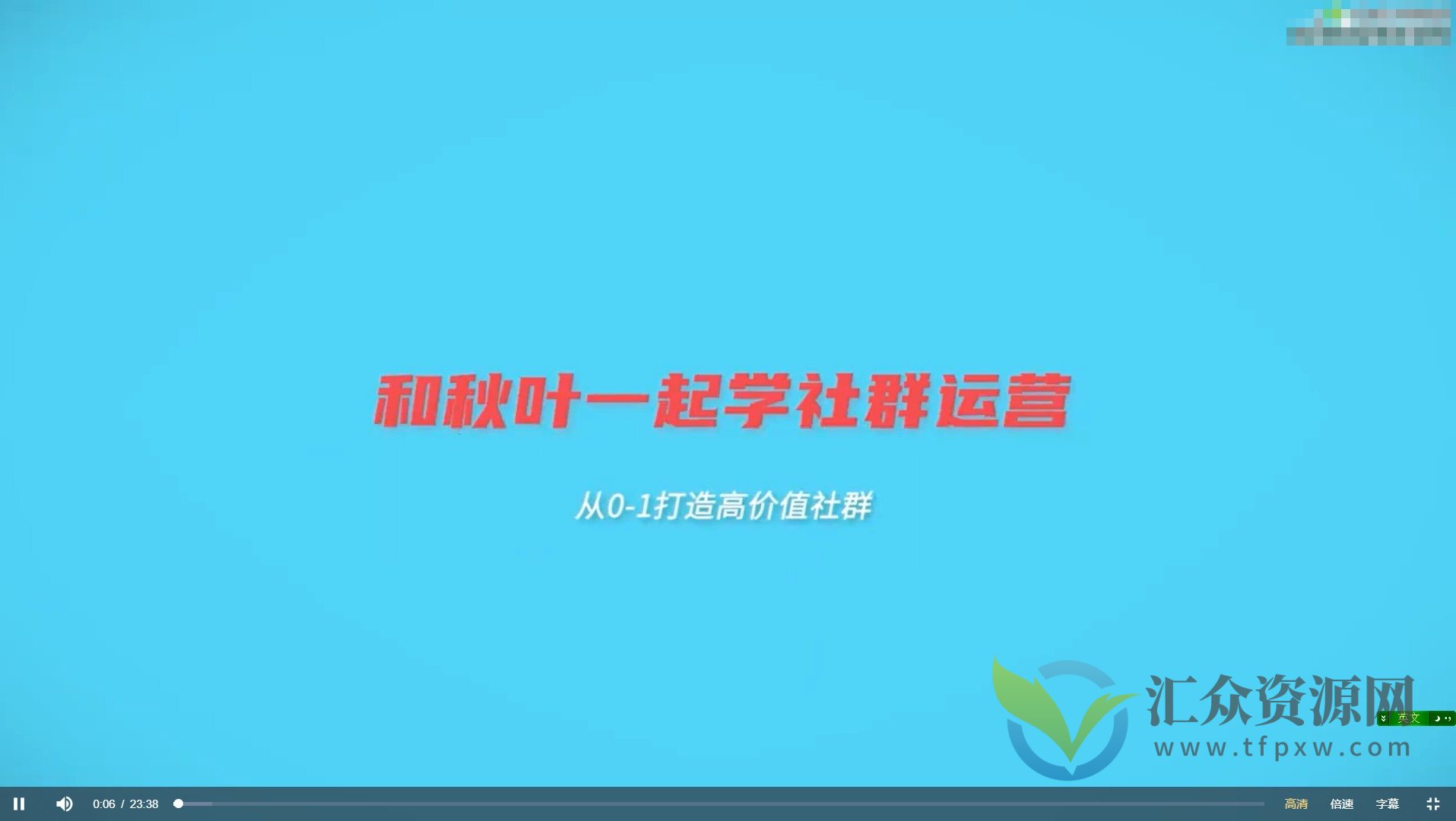 秋叶社群运营实战营插图