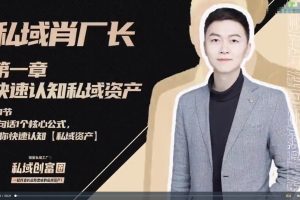 肖厂长 私域流量创富‬圈